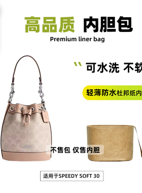 宛乐杜邦纸适用coach蔻驰dempsey内胆15水桶包14撑mini轻收纳拉链