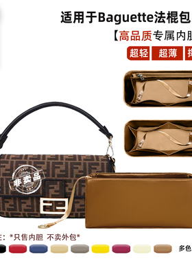 宛乐适用Fendi芬迪Baguette法棍包内胆小中大号内衬袋收纳轻薄撑