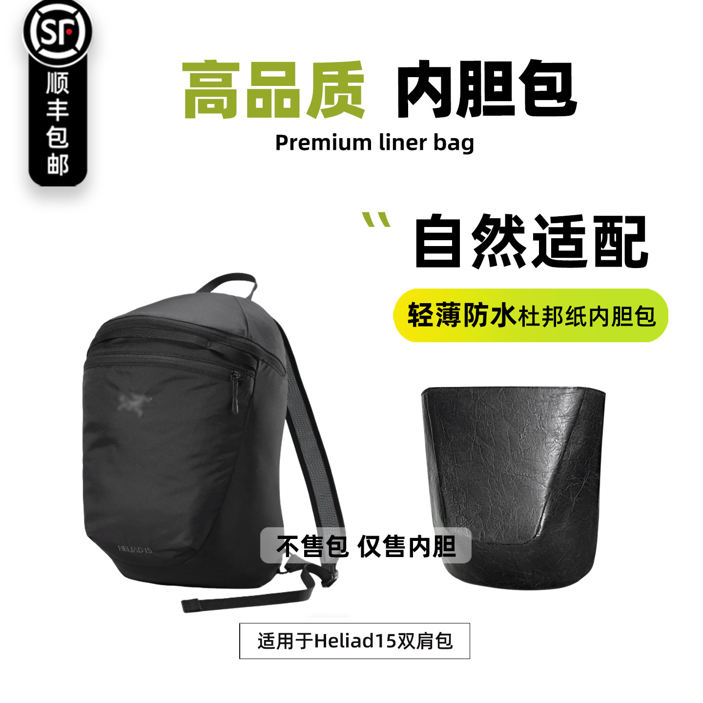 宛乐适用始祖鸟Heliad15双肩包内胆超轻薄绸缎杜邦纸收纳整理袋衬