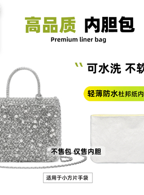 宛乐杜邦纸适用安蒂佩玛小方片内胆包大方片anteprima编织内袋轻