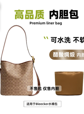 宛乐适用于Coach蔻驰Bleecker大号水桶包内胆包21号轻薄内衬袋撑