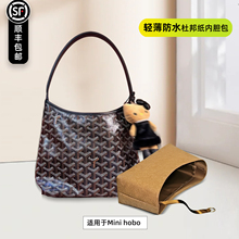 宛乐杜邦纸适用Goyard戈雅hobo mini内胆包boheme狗牙轻薄内衬袋