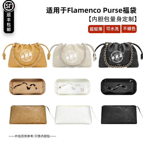 FlamencoPurse福袋内胆包
