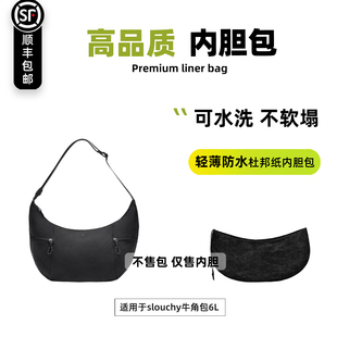 宛乐杜邦纸适用露露乐蒙lululemen牛角饺子包内胆撑slouchy6L内袋
