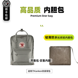 宛乐杜邦纸适用Fjallraven北极狐kanken双肩包内胆7L/16L轻薄20L
