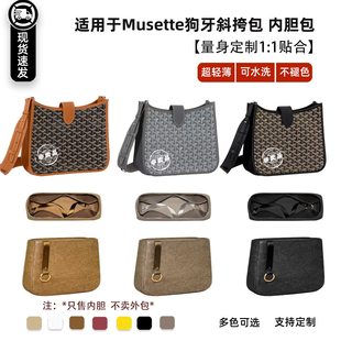 宛乐适用戈雅evelyne内胆包Goyard Musette狗牙伊芙琳邮差内袋轻