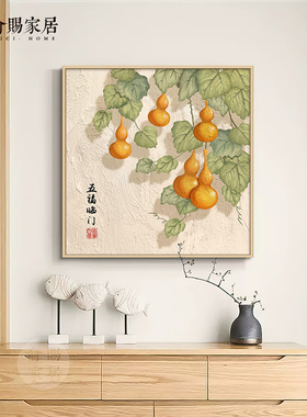 原木风玄关柜装饰画五福临门饭厅墙挂画葫芦日式鞋柜上壁画新中式