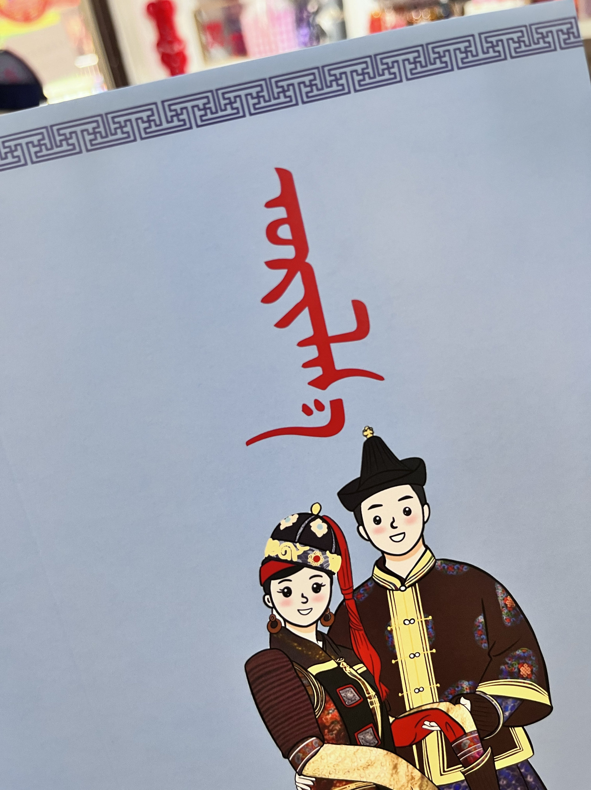 蒙古族请柬蒙古元素蓝色系请柬
