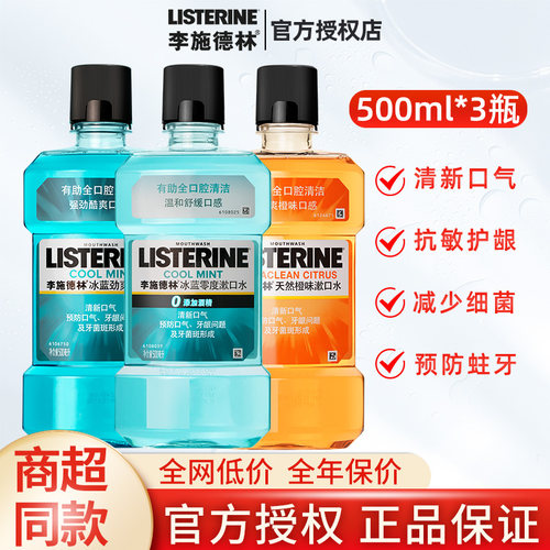 李施德林漱口水500mlx3瓶