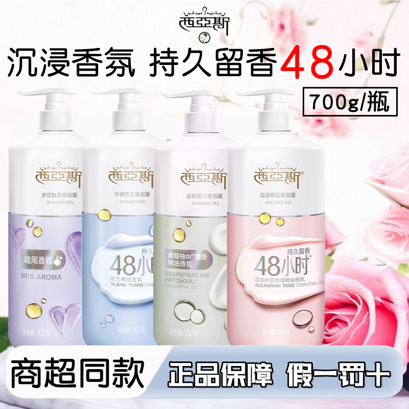 西亚斯沐浴露48小时持久留香精油滋润香氛清爽男女通用正品包邮