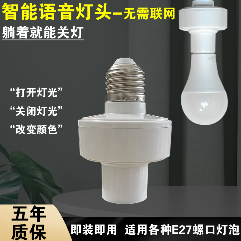 智能离线开关语音灯座