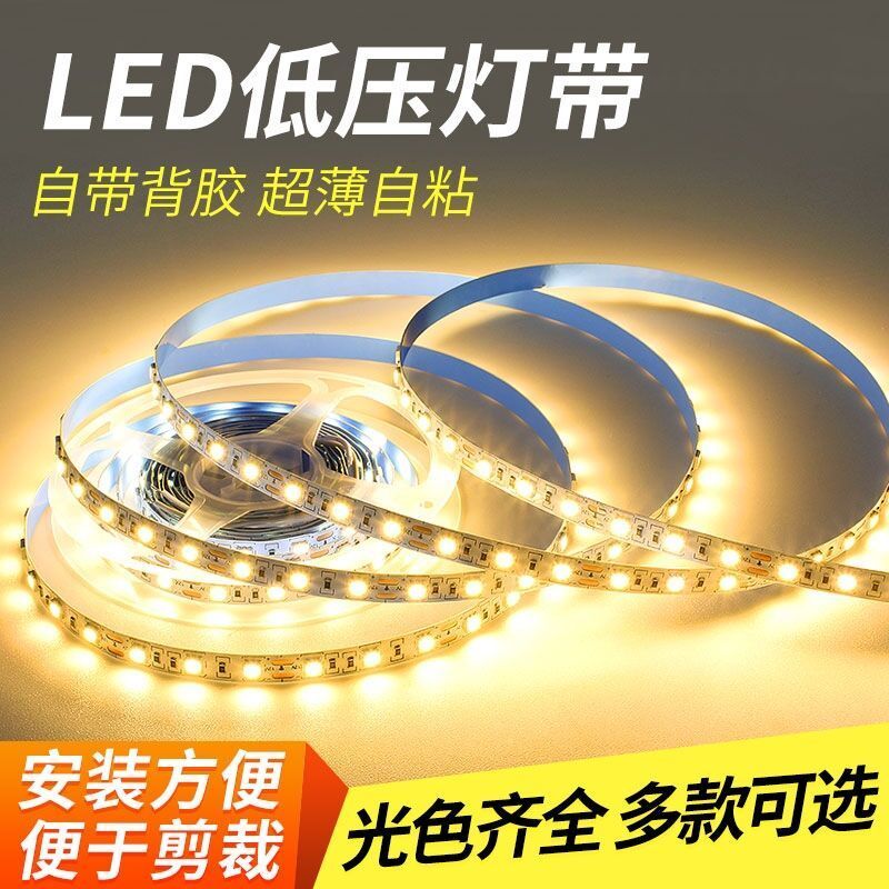 高亮led自粘12V24V超薄低压灯带