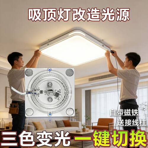 LED灯改造灯板盘客厅卧室卫生间吸顶灯灯芯白光三色变光模组光源