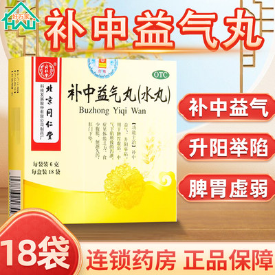 【同仁堂】补中益气丸(水丸)6g*18袋/盒补中益气升阳举陷脾胃虚弱中气下陷肛门下坠