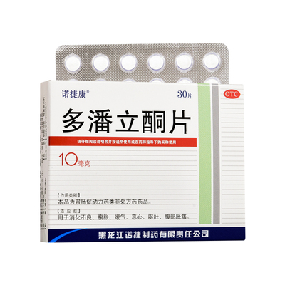 【三精】多潘立酮片10mg*30片/盒消化不良嗳气恶心呕吐胃痛