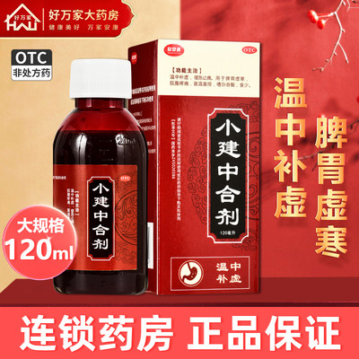 【欣梦源】小建中合剂120ml*1瓶/盒脾胃虚寒健脾祛湿颗粒调理脾胃止痛