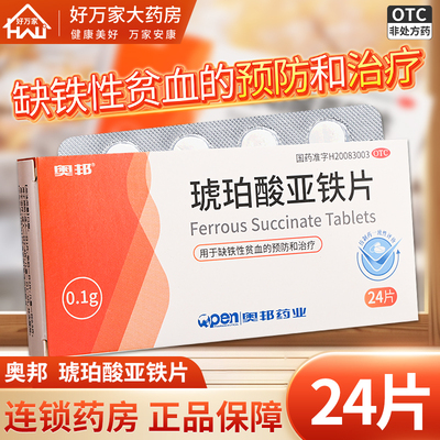 【奥邦】琥珀酸亚铁片100mg*24片/盒奥邦琥珀酸亚铁片预防治疗缺铁性贫血补血补铁