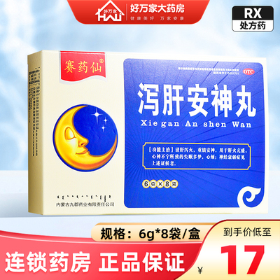 赛药仙九郡泻肝安神丸胶丸8袋清肝泻火安神失眠多梦心烦神经衰弱