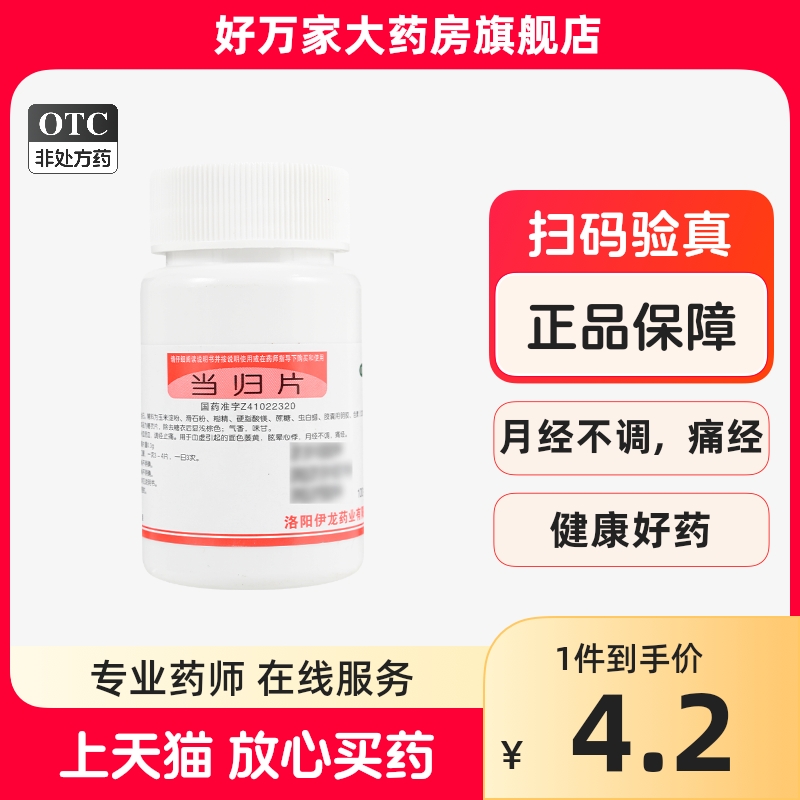 伊龙 当归片 300mg*100片/瓶补血活血调理月经不调月经紊乱