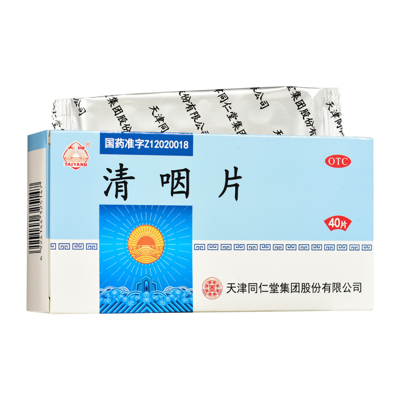 【太阳】清咽片0.25g*40片/盒咽喉肿痛咽喉炎口干舌燥声音嘶哑咽炎