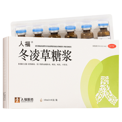 【人福】冬凌草糖浆10ml*6支/盒咽炎咽喉炎清热解毒口腔炎喉炎