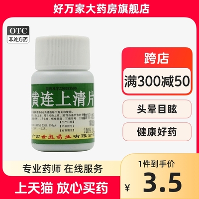 【世彪药业】黄连上清片0.31g*100片/瓶咽喉肿痛口舌生疮耳痛耳鸣清热解毒头晕目眩