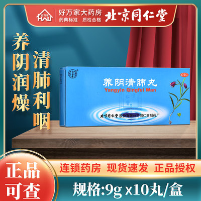 【同仁堂】养阴清肺丸9g*10丸/盒养阴清肺丸北京同仁堂正品养阴润燥清肺利咽阴虚肺燥