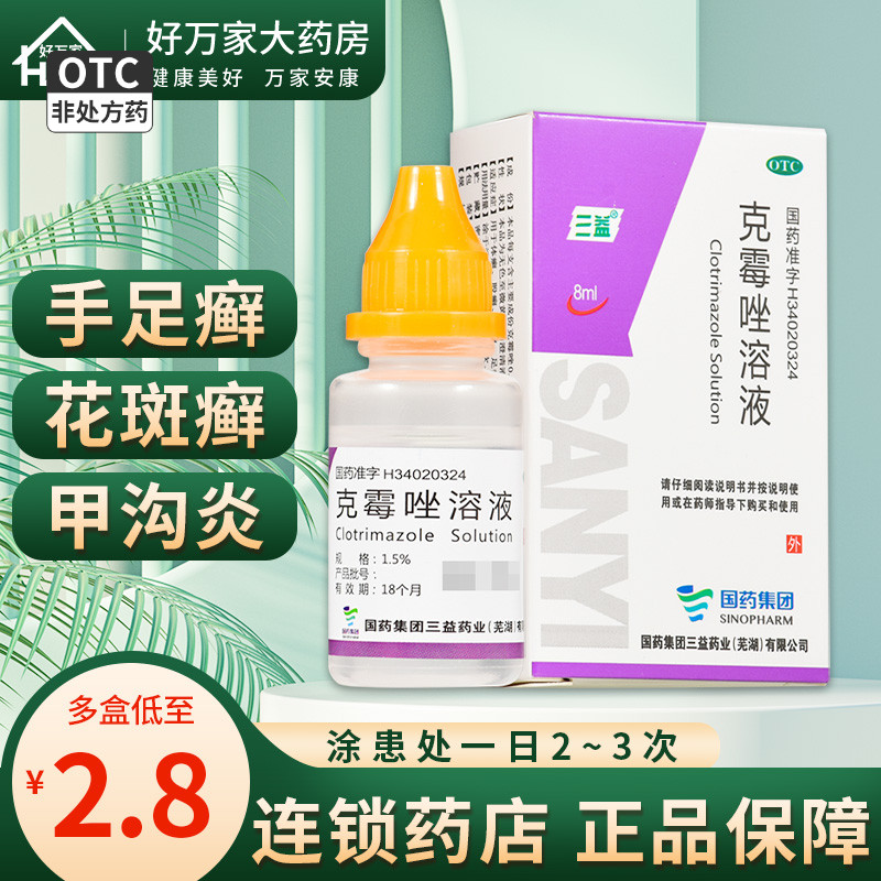 【三益】克霉唑溶液1.5%*8ml*1瓶/盒股癣手癣头癣足癣花斑癣