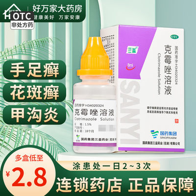 【三益】克霉唑溶液1.5%*8ml*1瓶/盒股癣手癣头癣足癣花斑癣