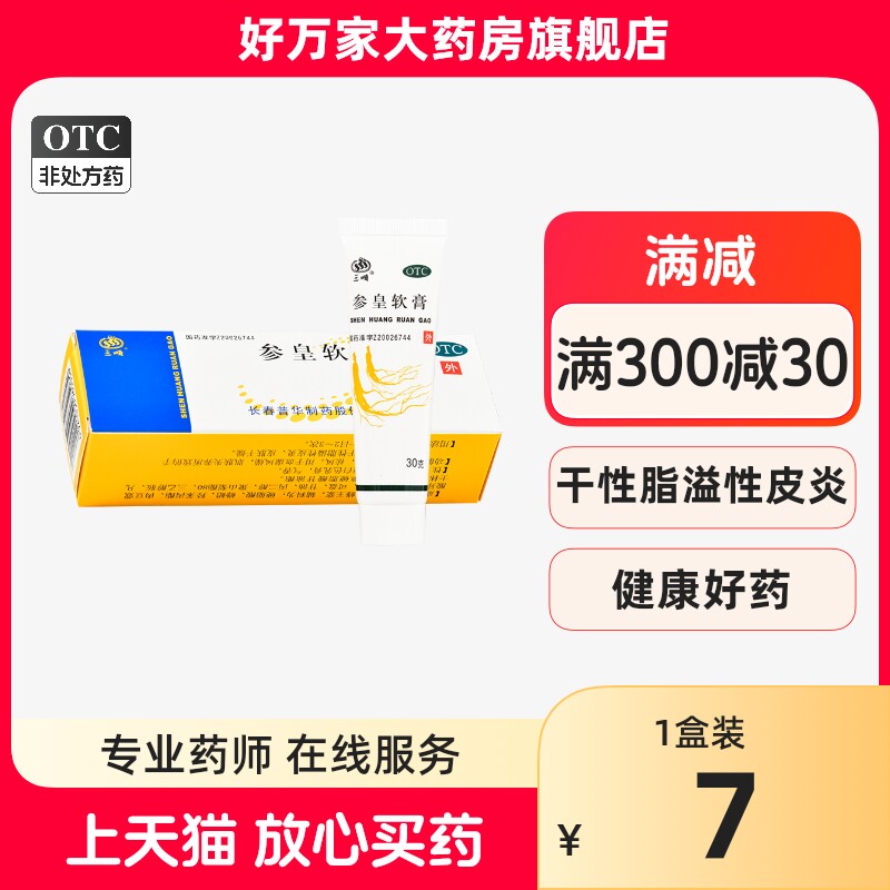 三顺 参皇软膏 30g养血润燥祛风干性溢脂性皮炎皮肤干燥