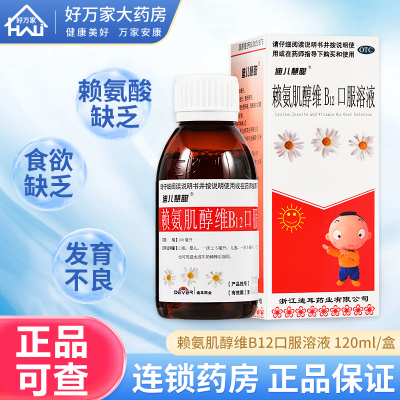 【迪儿慧聪】赖氨肌醇维B12口服溶液120ml*1瓶/盒赖氨酸缺乏食欲缺乏生长发育不良