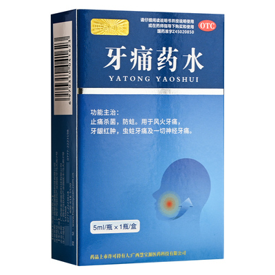 【慧宝源】牙痛药水5ml*1瓶/盒杀菌牙痛止痛牙龈肿痛牙龈红肿