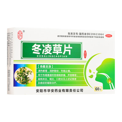 安灯冬凌草片60片治咽喉炎慢性咽炎咽喉肿痛扁桃体炎咽炎口腔炎