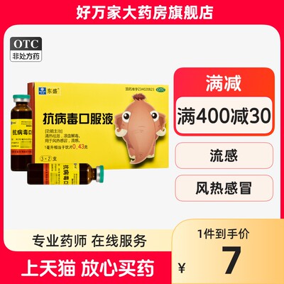 【东盛】抗病毒口服液10ml*6支/盒风热感冒流感发热头痛清热祛湿