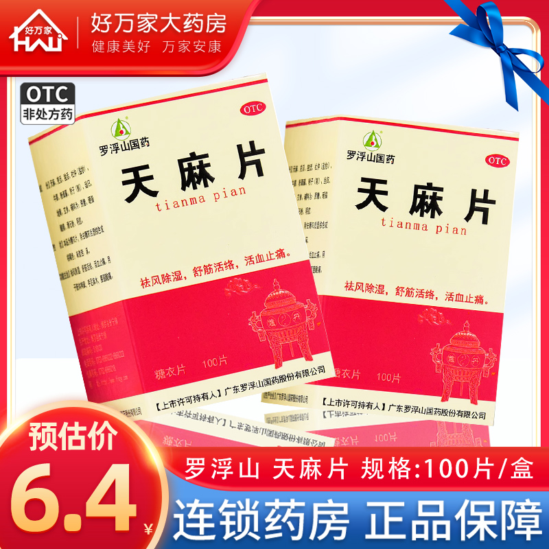 罗浮山天麻片官方旗舰店天麻片100片 舒筋活络手足麻木肢体拘挛