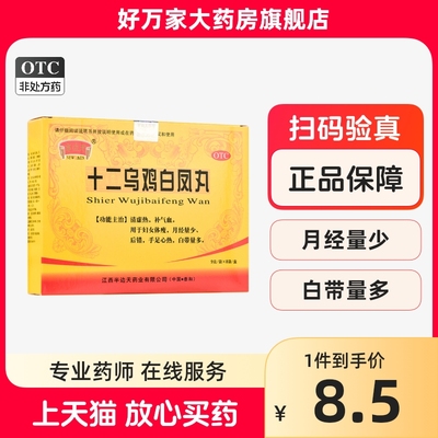 【半边天】十二乌鸡白凤丸9g*8袋/盒补气血月经量少白带量多月经不调补血