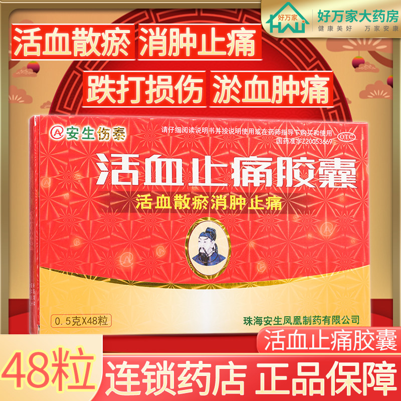 安生 活血止痛胶囊 0.5g*48粒/盒消肿止痛用于跌打损伤淤血肿痛
