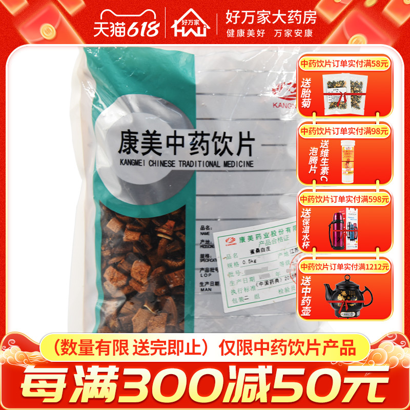 康美蜜桑白皮500克中药材店铺