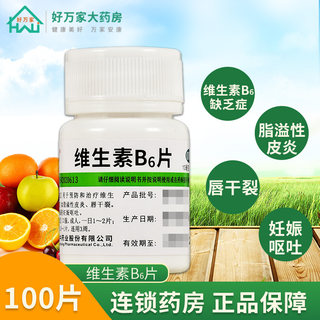 维福佳 维生素B6片 10mg*100片/瓶治疗维生素B缺乏症,脂溢性皮炎