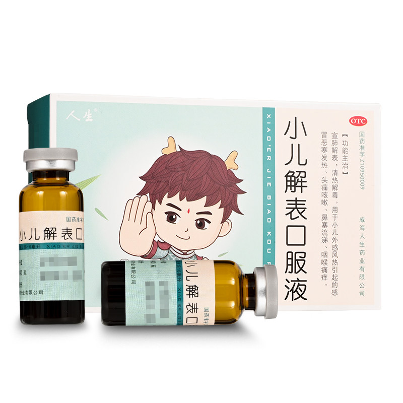 人生小儿解表口服液5ml*10支/盒 小儿外感风热引起的感冒恶寒发热