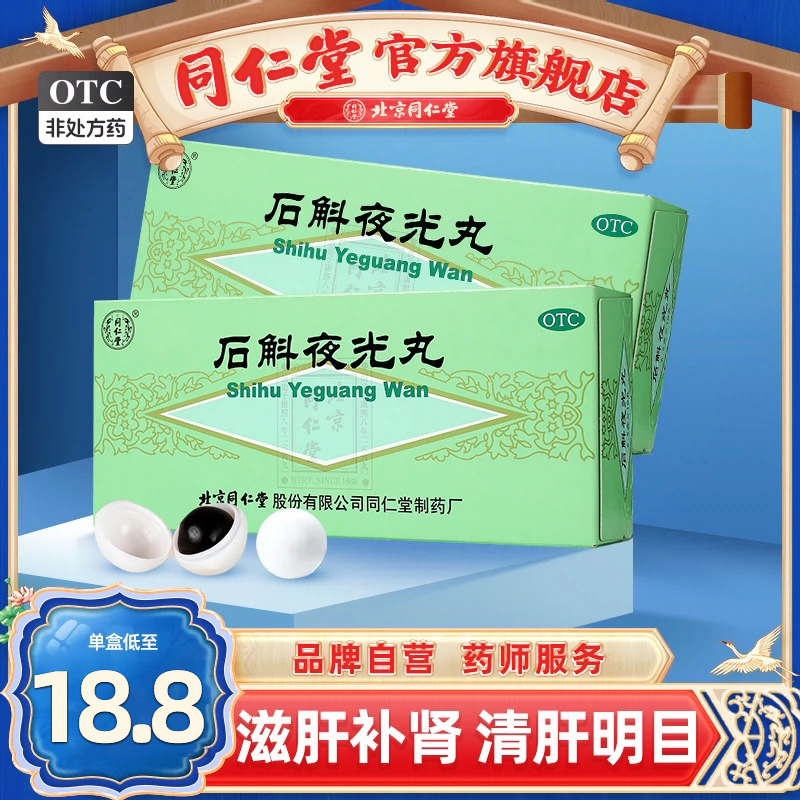 石斛夜光丸北京同仁堂正品10丸  滋阴补肾清肝明目阴虚火旺肝肾亏