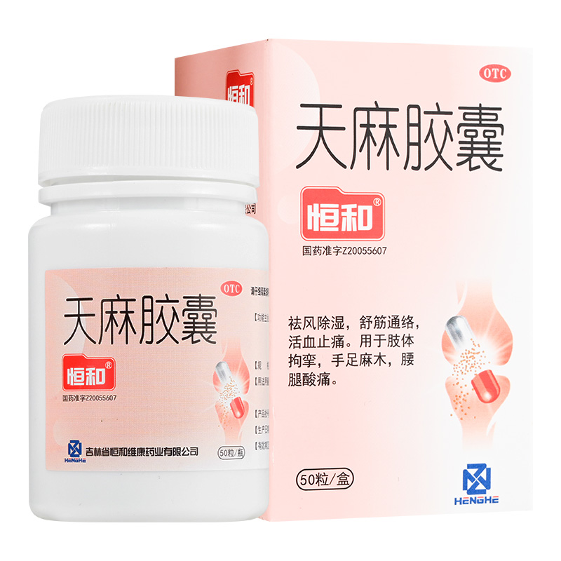 恒和 天麻胶囊 0.25g*50粒*1瓶/盒 活血止痛  祛风除湿  肢