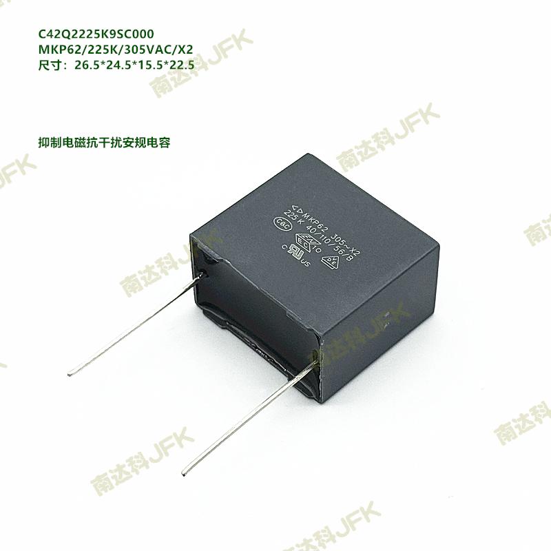 C42Q2225K9SC000 MKP62/225K/305VAC/X2  抑制电磁抗干扰安规电容