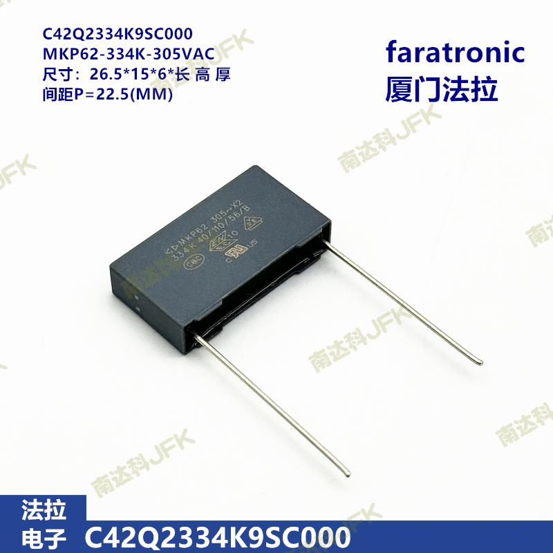 334K 305VAC X2 MKP62 厦门法拉 C42Q2334K9SC000 抗干扰安规电容