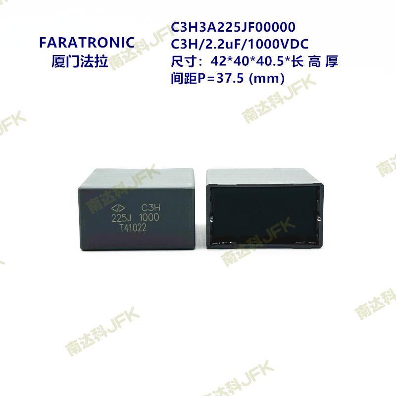 225J 1000VDC C3H 原装法拉 C3H3A225JF00000 吸收电容器