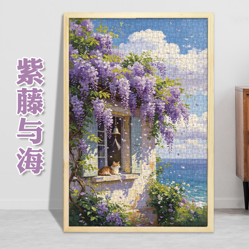 紫藤与海1000片成人500块300进阶拼图插画海景挂画礼物治愈系风景