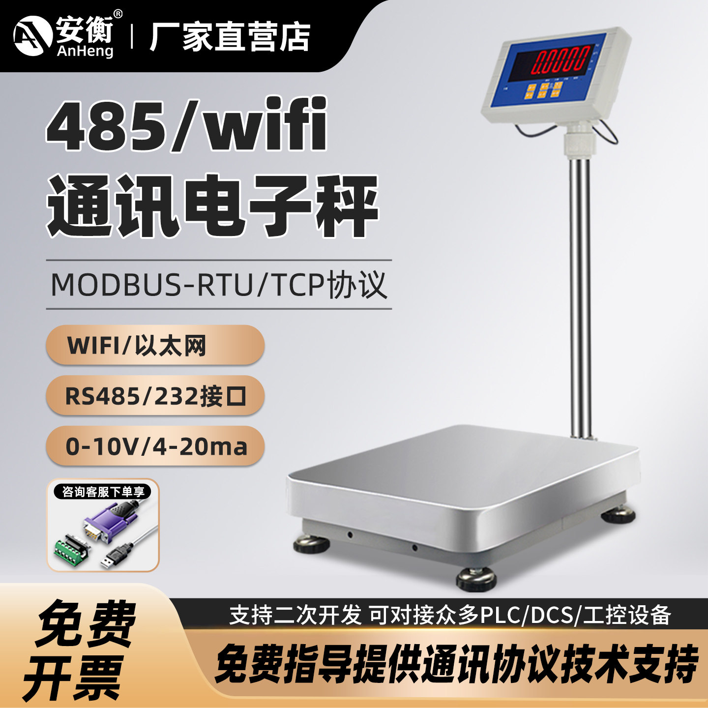 安衡带RS485/232/WIFI/网口通讯电子秤modbus协议可连PLC设备台称