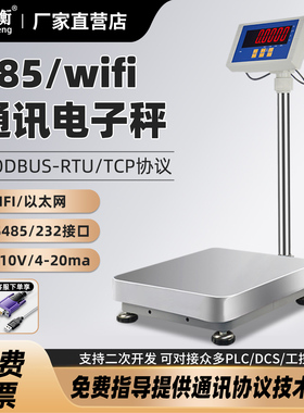 安衡带RS485/232/WIFI/网口通讯电子秤modbus协议可连PLC设备台称
