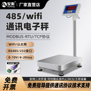 网口通讯电子秤modbus协议可连PLC设备台称 WIFI 安衡带RS485 232