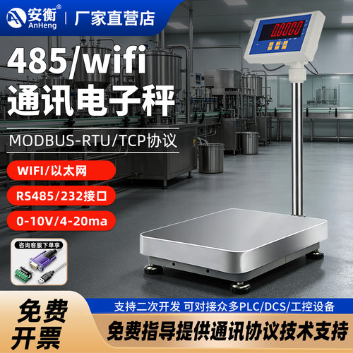 安衡485通讯电子秤modbus协议